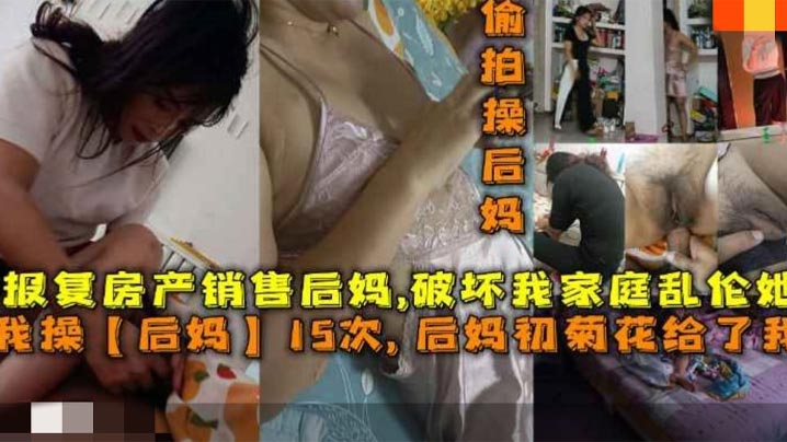 后妈15次后妈菊花给了我报复房产销售后妈破坏我家庭乱伦她