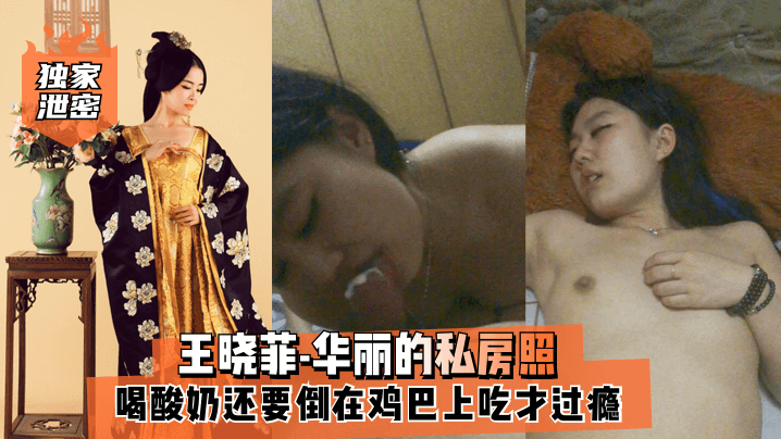 王晓菲-华丽私房照喝酸奶还要倒在鸡巴上吃才过瘾满满幸福