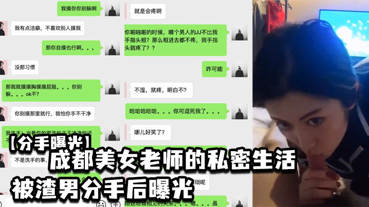 曝光成都的美女老师的私密生活被渣男曝光