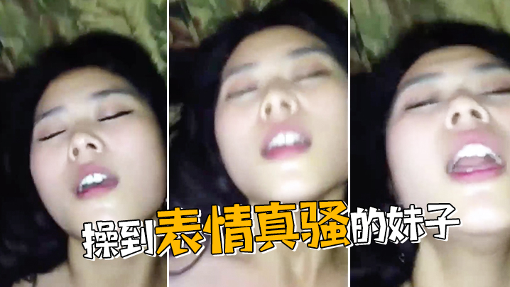 到表情真骚妹子