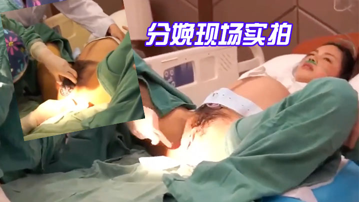 分娩现场的实拍-国语对话震撼流出产房孕妇近距离高清第一视角快来学习下怎么好好爱老婆啦