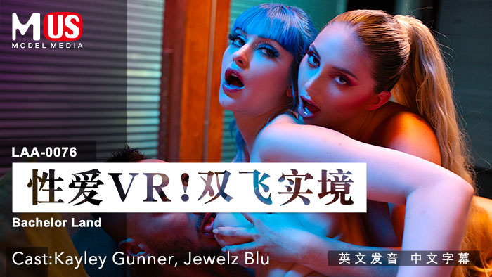 性爱VR_双飞实境_女优_Kayley_GunnerJewelz_Bluvlog出品