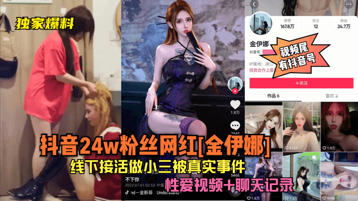 独家爆料抖音24w粉丝网红金伊娜线下接活做小三被真实事件性爱视频聊天记录片尾有抖音号