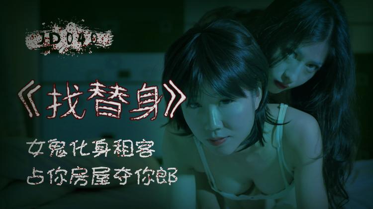 JD040找替身-精品力荐