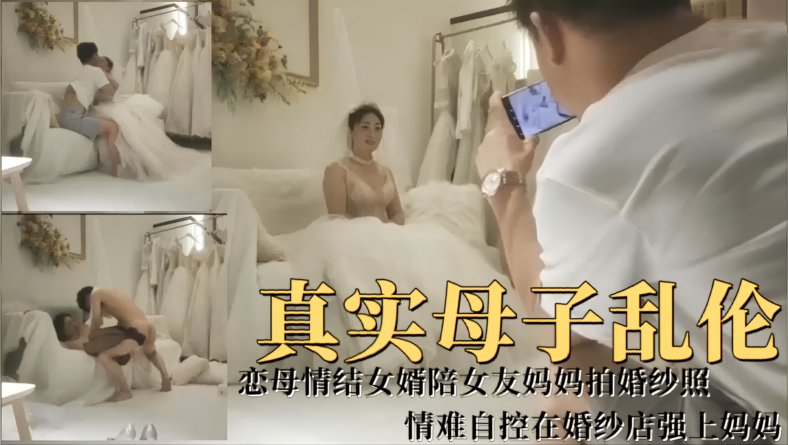 真实母子乱伦！恋母情结女婿陪女友妈妈拍婚纱照，情难自控在婚纱店强上妈妈!-精品力荐