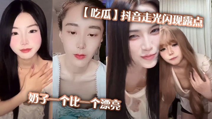 吃瓜抖音走光闪现露点奶子一个比一个漂亮