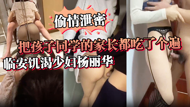 讨论孩子是假泄欲才是真临安饥渴少妇杨丽华把孩子同学的家长都吃了个遍