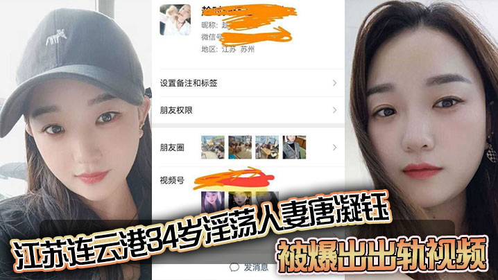 江苏连云港34岁淫荡人妻唐凝.钰被爆出出轨视频老公在外赚钱她在家中与炮友偷情和炮友的性爱自拍泄密流出