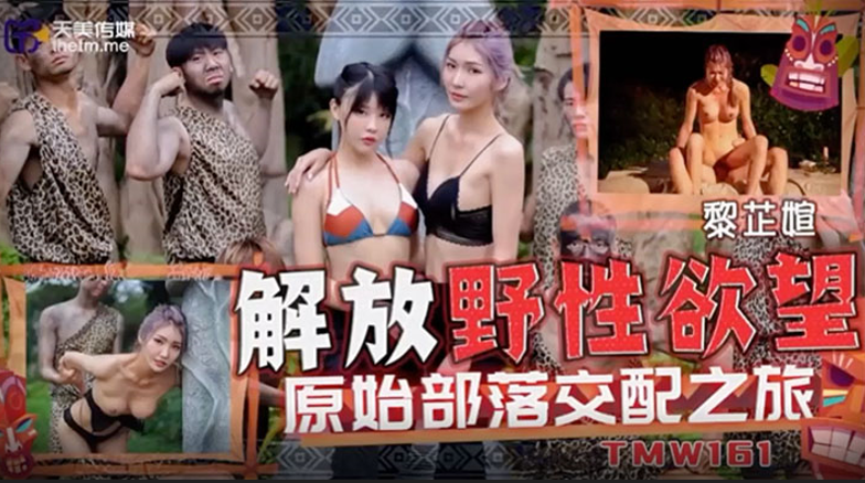 黎芷媗解放野性欲望原始部落交配之旅.
