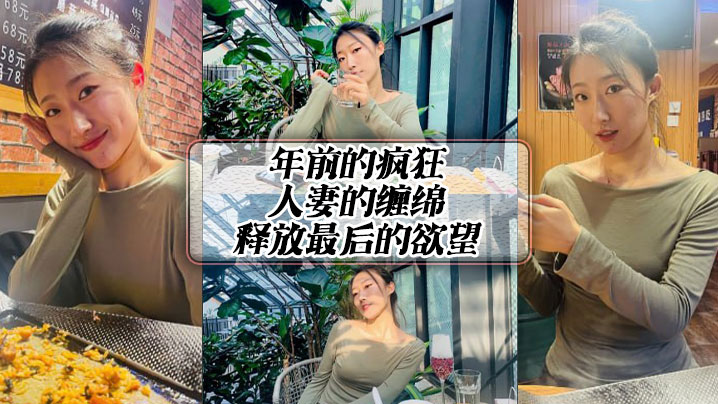 年前的疯狂人妻的缠绵释放最后的欲望.