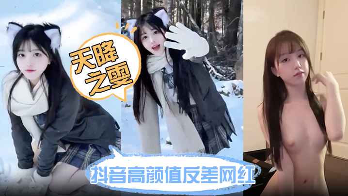 抖音高颜值反差网红天降之雯网络上清纯可爱小甜妹现.实里每天换一个男模难道女人有钱也会变坏吗