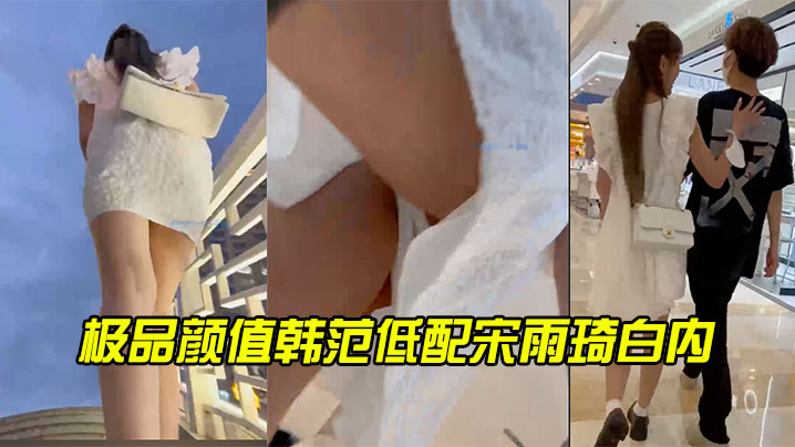 极品颜值韩范低配宋雨琦白内.