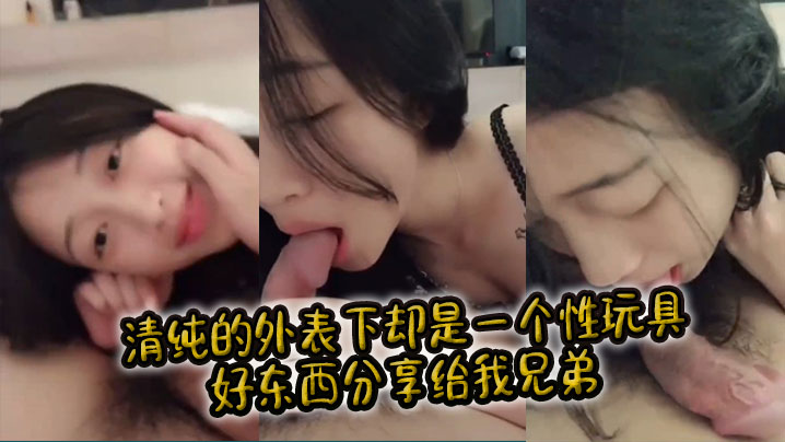 清纯的外表下却是一个性玩具好东西分享给我兄弟.
