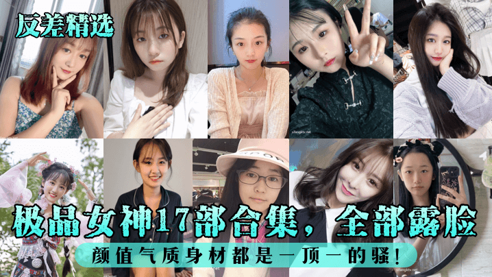 反差精选极品女神17部合集全部露脸颜值气质身材都.是一顶一的骚