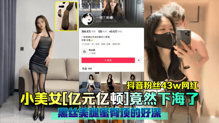 抖音粉丝43w网红小美女亿元亿顿竟然下海了黑丝美.腿蜜臀顶的好深