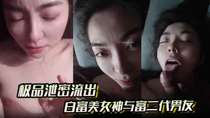 极品泄密流出白富美女神与富二代男友酒店自拍视频这.小表情太勾人了眼神都能拉丝了