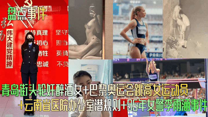 盘点事件青岛街头轮奸醉酒女巴黎奥运会跳高女运动员.云南省医院办公室潜规则95年女警李雨涵事件