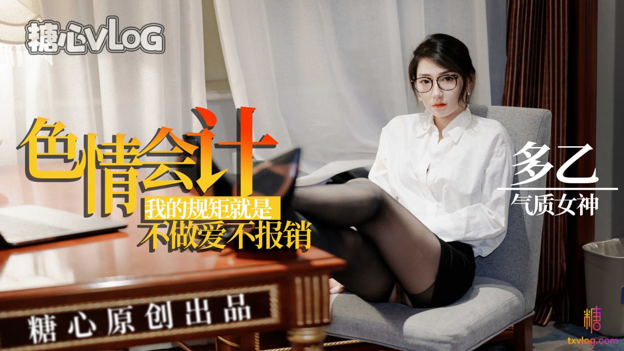 多乙色情會計不做愛不報銷.