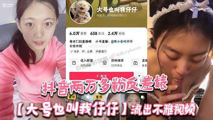抖音两万多粉反差婊大号也叫我仔仔流出不雅视频长相.清纯可爱没想到被金主各种调教多人群P