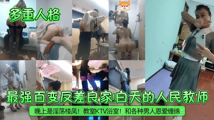多重人格最强百变反差良家白天.的人民教师晚上是淫荡楼凤教室KTV浴室和各种男人恩爱缠绵