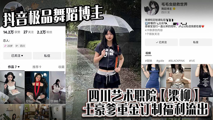 抖音极品舞蹈博主四川艺术职院梁柳土豪爹重金订制福.利流出