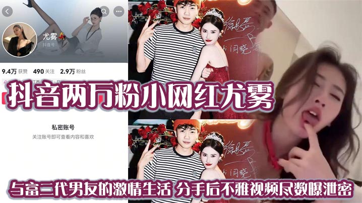 抖音两万粉小网红尤雾与富二代男友的激情生活分手后.不雅视频尽数曝泄密
