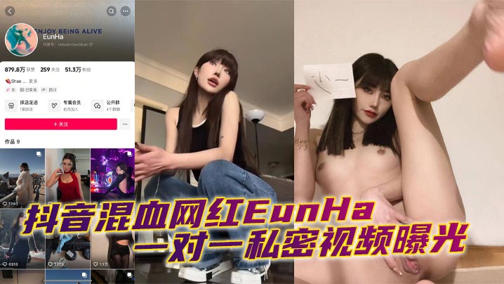 抖音混血网红EunHa一对一私密视频曝光.