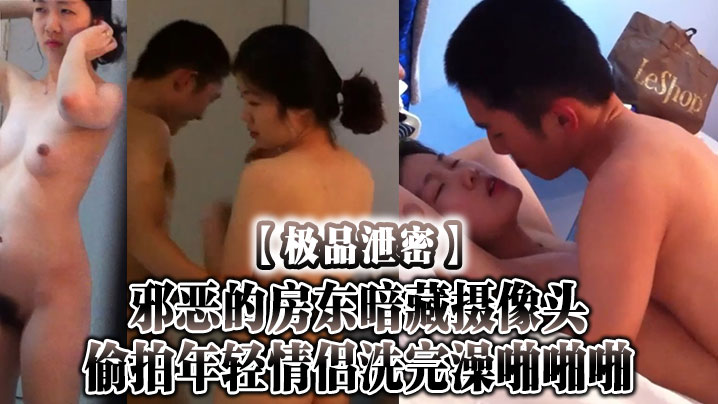 极品泄密邪恶的房东暗藏摄像头偷拍年轻情侣洗完澡啪.啪啪