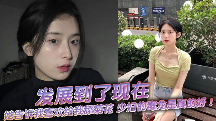 发展到了现在她告诉我喜欢给我.舔菊花少妇的毒龙是真的好舒服极了