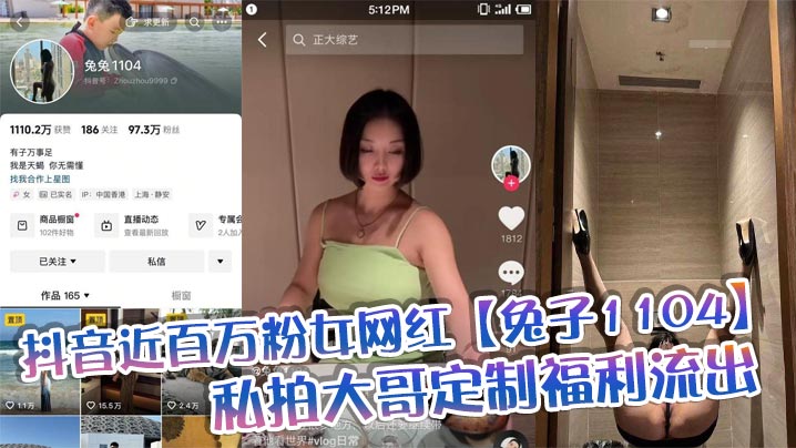 抖音近百万粉女网红兔子110.4私拍大哥定制福利流出肥臀啪啪尺度逆天动作奔放完全不输专业片女主