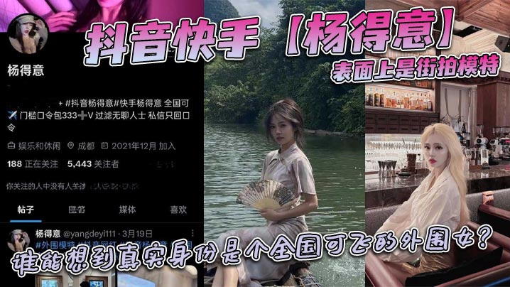 抖音快手杨得意表面上是街拍模特谁能想到真实身份是.个全国可飞的外围女