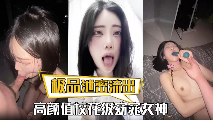 极品泄密流出高颜值校花级窈窕女神也逃不过沦为土豪.的玩物搔首弄姿尽情玩弄爆肏得吃不知道有多爽