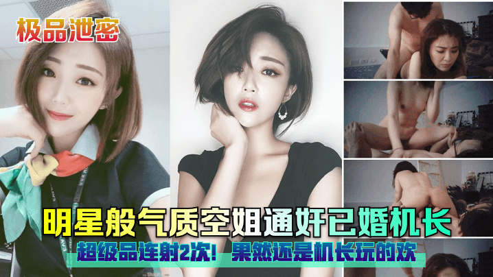 极品泄密明星般气质空姐通奸已婚机长超级品连射2次.果然还是机长玩的欢