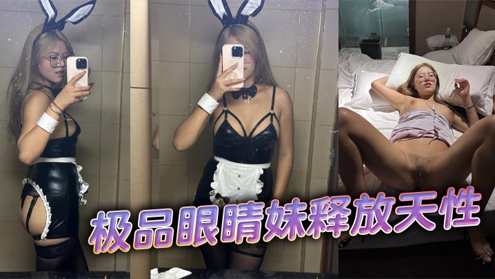 极品眼睛妹释放天性.