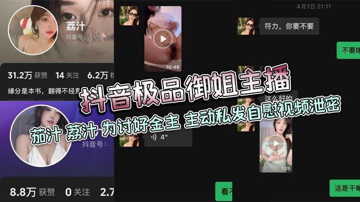 抖音极品御姐主播茄汁荔汁为讨好金主主动私发自慰视.频泄密