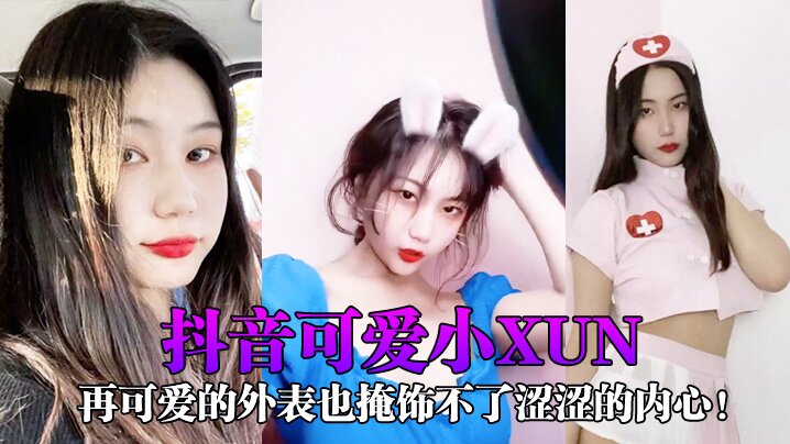 抖音可爱小xun再可爱的外表也掩饰不了涩涩的内心.与男友私密小视频合辑泄露