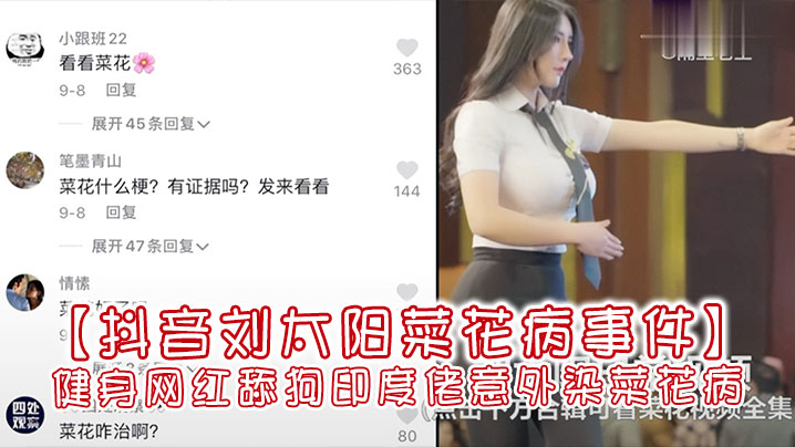 抖音刘太阳菜花病事件抖音大V健身网红舔狗印度佬意.外染菜花病