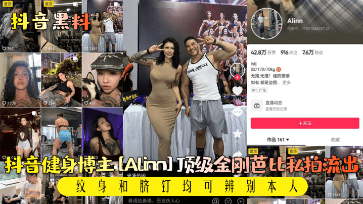 抖音黑料抖音健身博主Alinn顶级金刚芭比私拍流.出纹身和脐钉均可辨别本人
