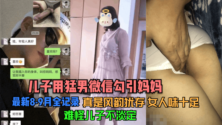 儿子用猛男微信勾引妈妈最新8.-9月全记录看了她的照片真是风韵犹存女人味十足难怪儿子不淡定