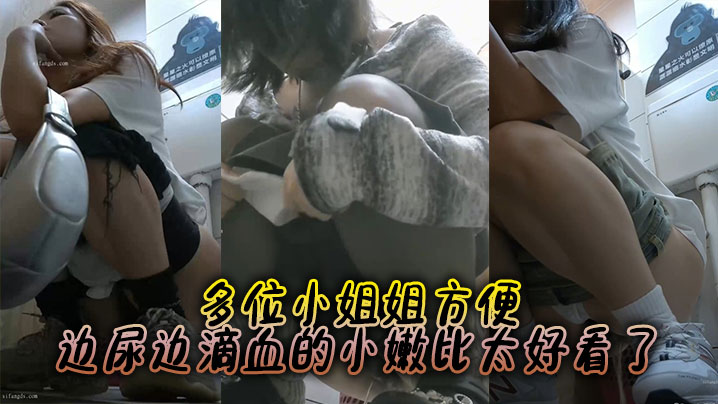 多位小姐姐方便边尿边滴血的小嫩比太好看了.