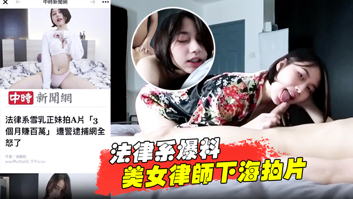 法律系爆料美女律师下海拍片赚.百万被捕