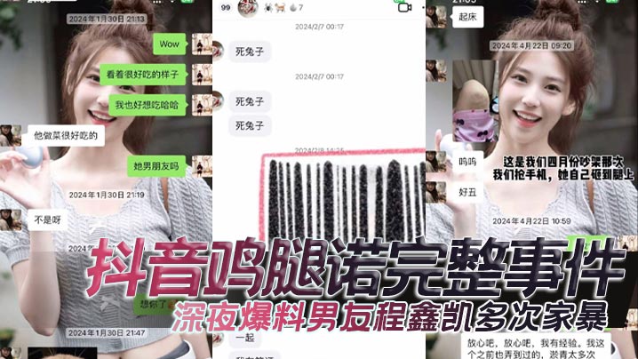 抖音鸡腿诺完整事件深夜爆料男友程鑫凯多次家暴去男.闺蜜那里
