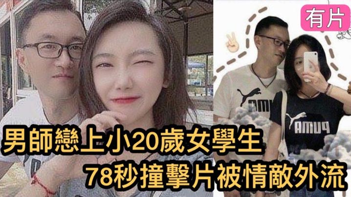 瘋傳影片外流鎮江市高中男老師與小20歲的女學生的.78秒恩愛影片女的超大