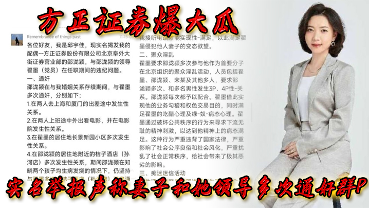 方正证券爆大瓜实名举报声称妻子和她领导多次通奸群.P该领导还存在受贿等违规行为