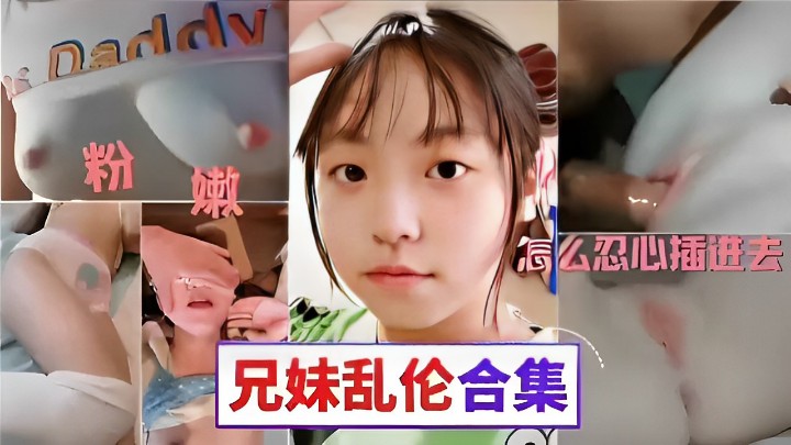 粉嫩骚逼怎么忍心插进去兄妹乱伦合集.