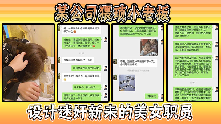 某公司猥琐小老板设计迷奸新来的美女职员事件惊爆全.网