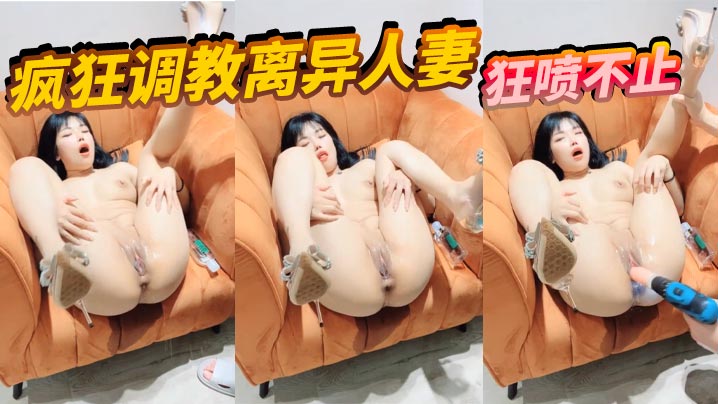 疯狂调教离异人妻狂喷不止.