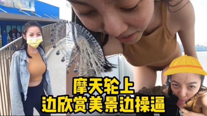 摩天轮野战边欣赏美景边操.