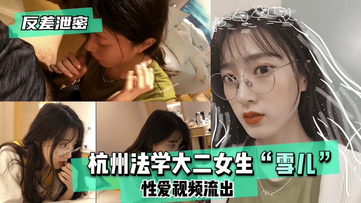 反差泄密杭州法学大二女生雪儿性爱视频流出.