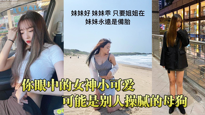 你眼中的女神小可爱可能是别人操腻的母狗.